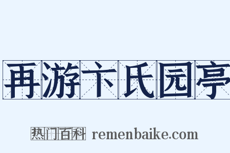 再游卞氏园亭是什么意思的图片